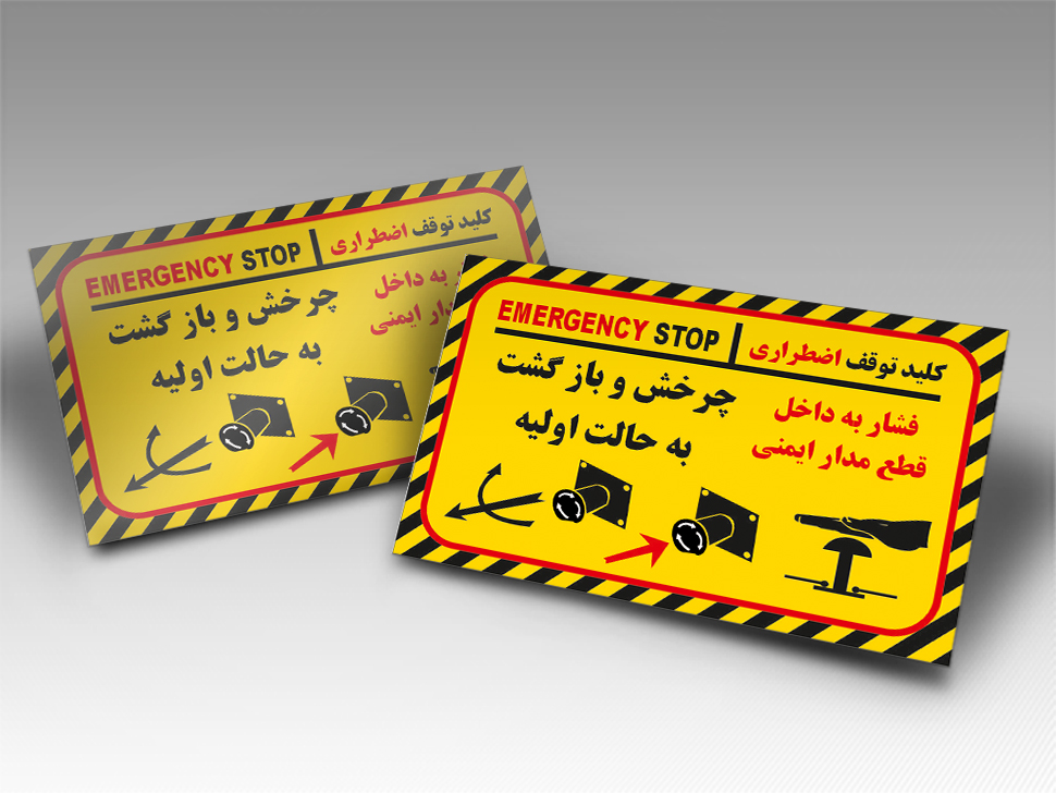 پلاک کلید توقف اضطراری