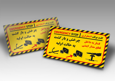 پلاک کلید توقف اضطراری